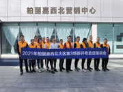 2021年第3期 柏麗嘉全屋智能定制西北大區(qū)新店培訓圓滿結業(yè)