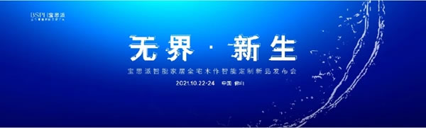 BSPH寶思派智能家居|當(dāng)智能成為家裝的必要條件，您一定要來(lái)看一看！