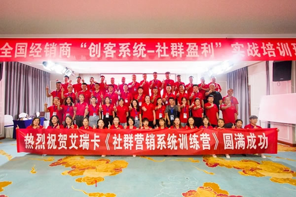 艾瑞卡全屋定制“創(chuàng)客系統(tǒng)-社群盈利”實戰(zhàn)培訓班活力全開