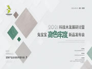 2021科技木發(fā)展暨兔寶寶健康家居高色牢度新品發(fā)布會(huì)圓滿收官！