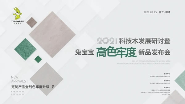 2021科技木發(fā)展暨兔寶寶健康家居高色牢度新品發(fā)布會(huì)圓滿收官！