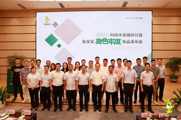 2021科技木發(fā)展暨兔寶寶健康家居高色牢度新品發(fā)布會(huì)圓滿收官！