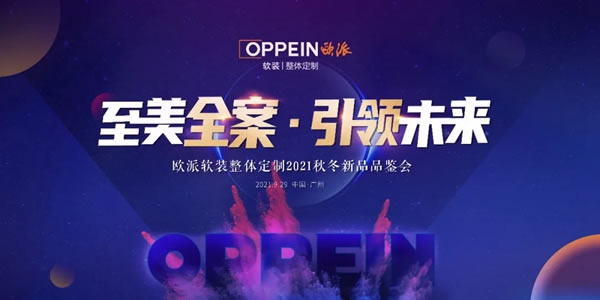 至美全案 引領(lǐng)未來|歐派軟裝整體定制2021秋冬新品誠邀品鑒