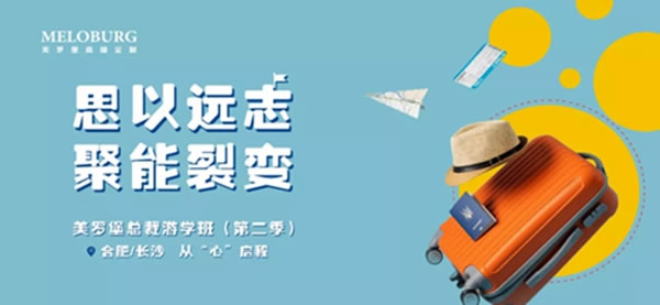 美羅堡高端定制：思以遠志 聚能裂變 | 一場新高定“長征”紅色之旅