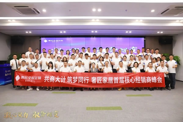 奢匠全屋定制首屆核心經(jīng)銷商峰會圓滿落幕！