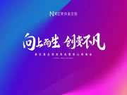 2021美尼美快裝定制秋季新品發(fā)布會暨核心商峰會圓滿舉辦