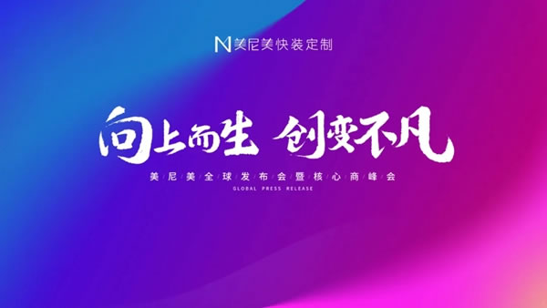 2021美尼美快裝定制秋季新品發(fā)布會暨核心商峰會圓滿舉辦