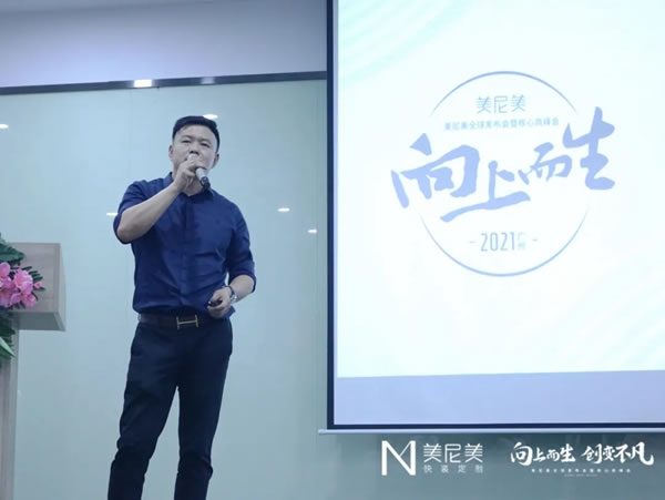 2021美尼美快裝定制秋季新品發(fā)布會暨核心商峰會圓滿舉辦