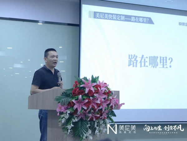 2021美尼美快裝定制秋季新品發(fā)布會暨核心商峰會圓滿舉辦