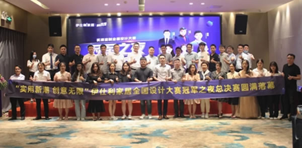 伊仕利家居全國設(shè)計大賽暨冠軍之夜頒獎盛典圓滿落幕！