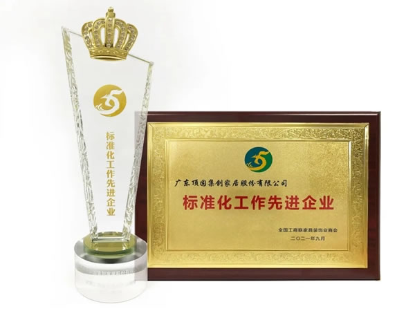 頂固全屋定制榮獲“標(biāo)準(zhǔn)化工作先進(jìn)企業(yè)”稱號(hào)！