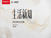 勞卡全屋定制X一兜糖丨暢談新生活方式，探索未來家居設計靈感