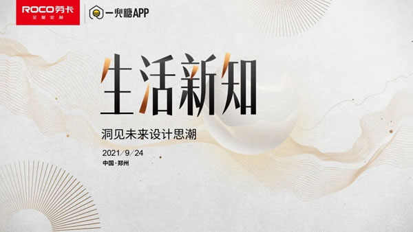 勞卡全屋定制X一兜糖丨暢談新生活方式，探索未來家居設(shè)計靈感