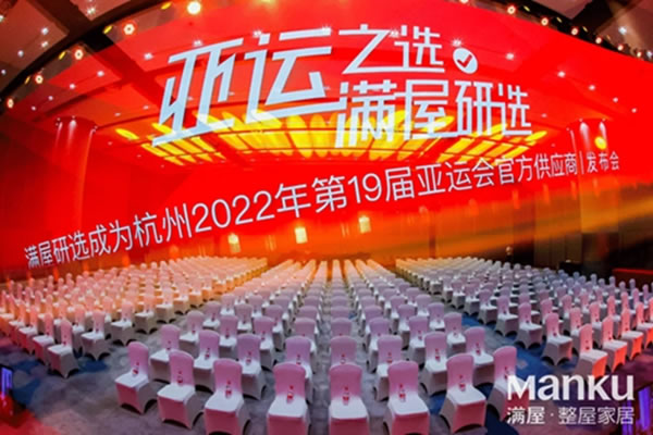 滿屋研選成為杭州2022年第19屆亞運(yùn)會(huì)官方供應(yīng)商！