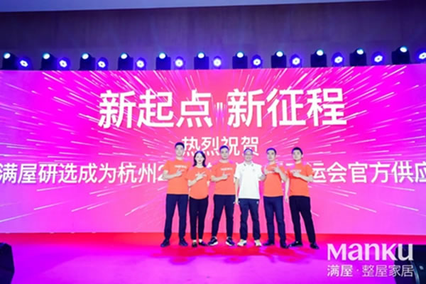 滿屋研選成為杭州2022年第19屆亞運(yùn)會(huì)官方供應(yīng)商！