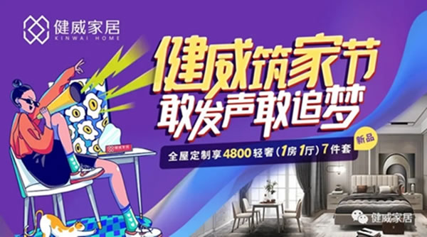 健威整體衣柜｜筑家節(jié)！助力新青年圓夢置家！