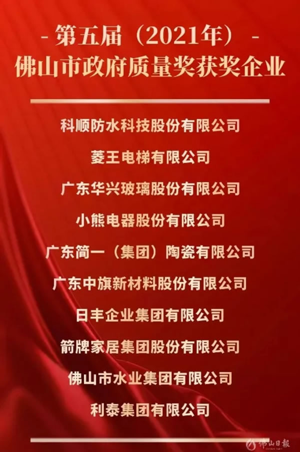 箭牌家居集團(tuán)榮獲佛山市政府質(zhì)量獎