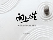 9月24日東方美學(xué)新品來(lái)襲，美尼美掀起侘寂新中式熱潮