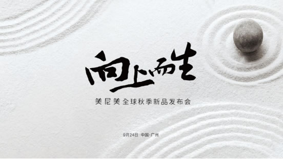 9月24日東方美學(xué)新品來(lái)襲，美尼美掀起侘寂新中式熱潮
