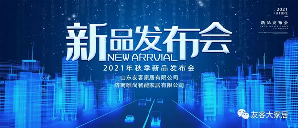 友客大家居新品發(fā)布會(huì)圓滿成功！