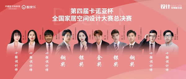 第四屆卡諾亞杯全國家居空間設計大賽總決賽圓滿收官