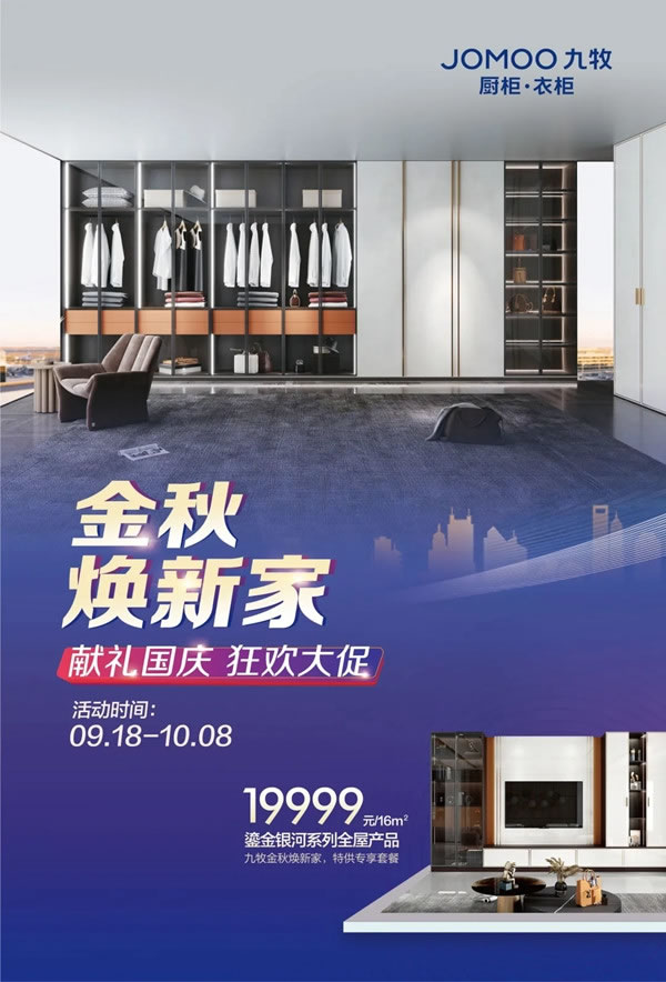 買(mǎi)衣柜送廚柜！九牧全屋高端定制狂歡大促，獻(xiàn)禮國(guó)慶！