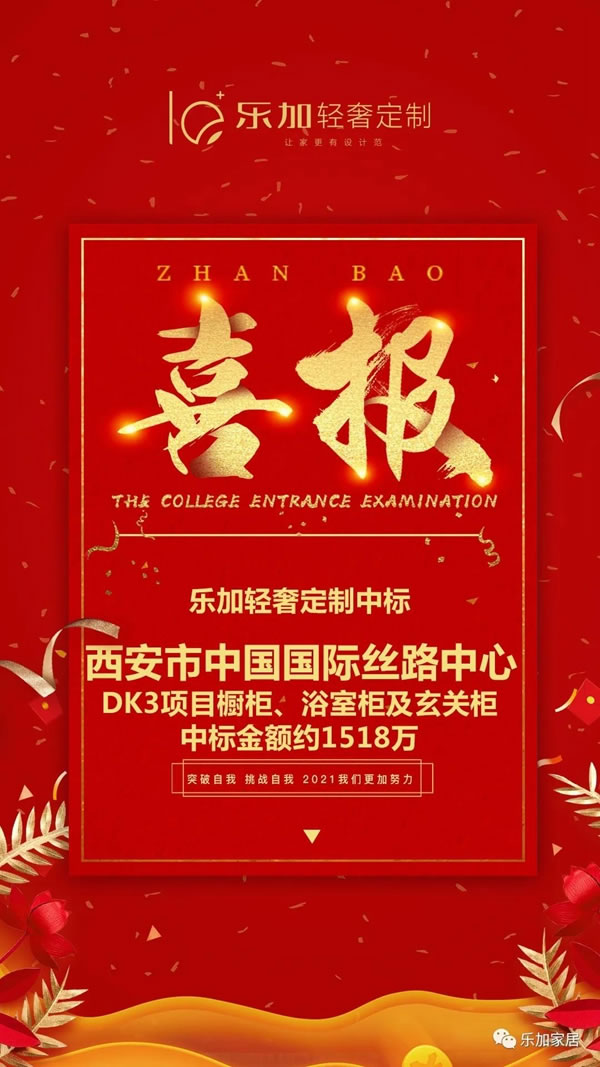 樂加輕奢專屬定制中標(biāo)1518萬！