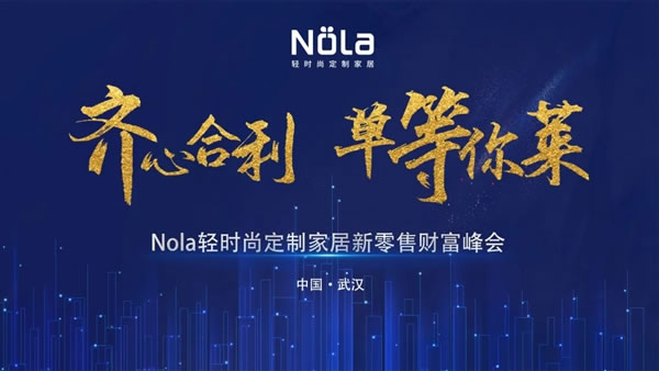 齊心合力，單等你萊 | Nola全屋定制武漢財(cái)富峰會(huì)圓滿落幕