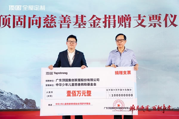 中華兒慈會(huì)頂固全屋定制專項(xiàng)基金啟動(dòng)儀式在井岡山圓滿舉行