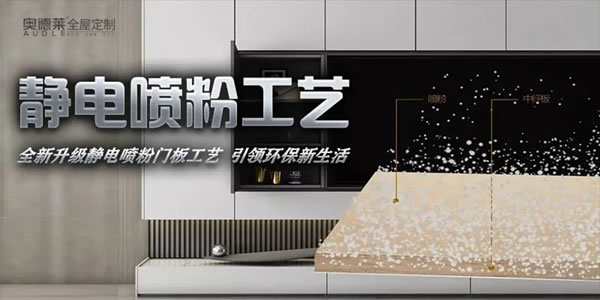 環(huán)保家居風向標—奧德萊全屋定制靜電噴粉板全新升級