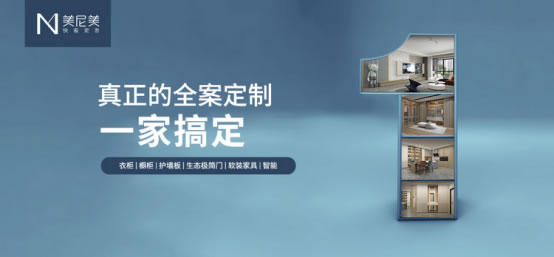 美尼美快裝定制2021秋季新品發(fā)布會亮點提前看