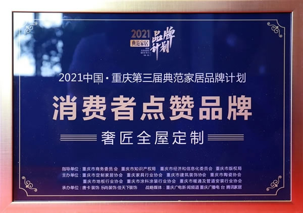 奢匠全屋定制|榮獲“2021第三屆典范家居品牌計劃-消費者點贊品牌”