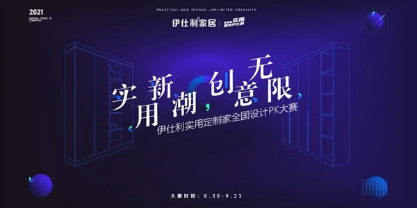 伊仕利家居923全國設計PK大賽，暨“總決賽冠軍之夜”超燃對決一觸即發(fā)！