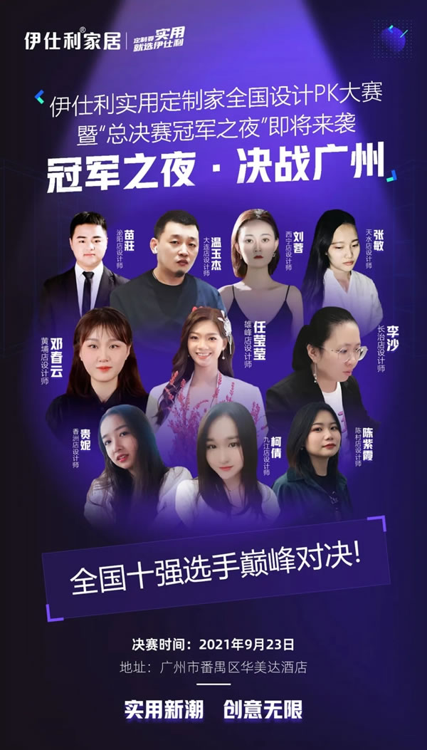 伊仕利家居923全國設計PK大賽，暨“總決賽冠軍之夜”超燃對決一觸即發(fā)！