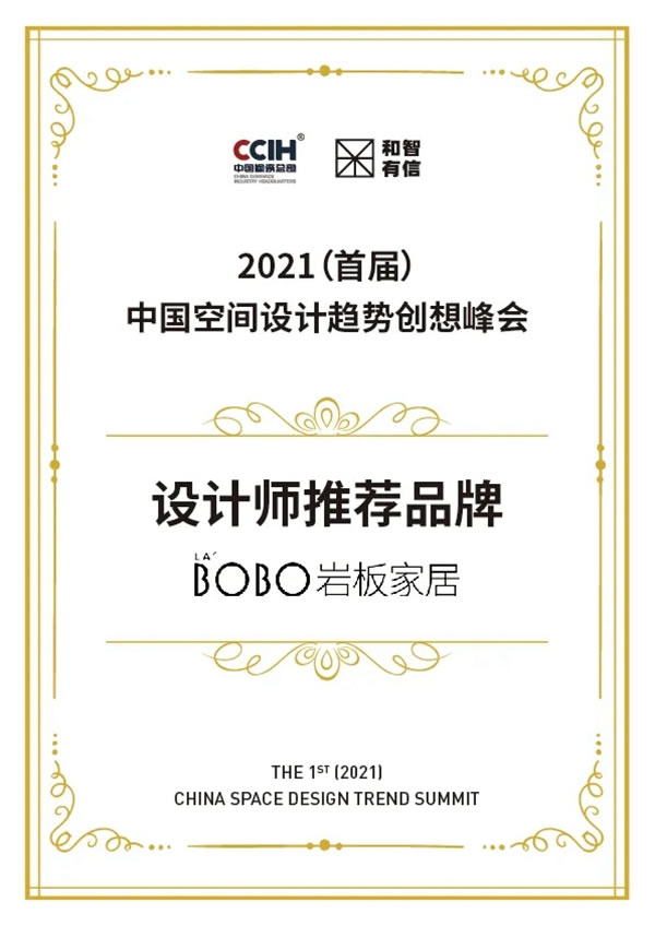 LA`BOBO巖板家居榮獲“設(shè)計(jì)師推薦品牌”榮譽(yù)稱(chēng)號(hào)！