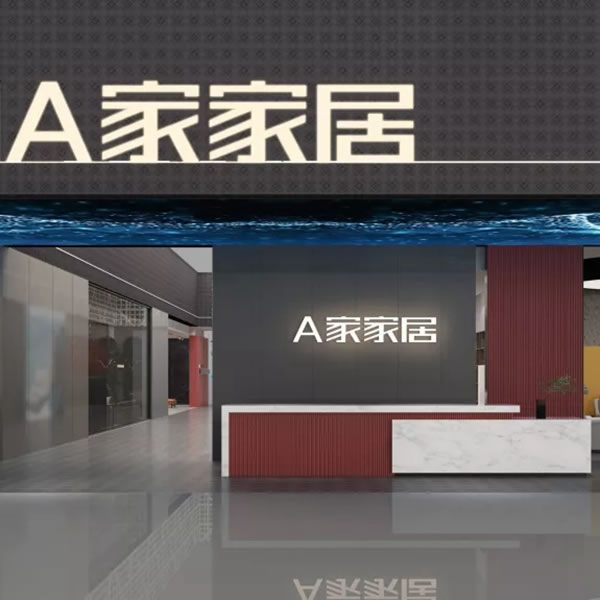 A家全屋定制家居逛展指南來咯