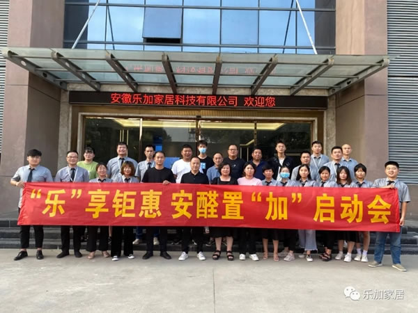 樂加輕奢專屬定制：2021“樂”享鉅惠 安醛置“加”啟動會圓滿成功