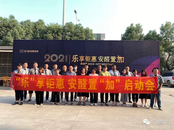 樂加輕奢專屬定制：2021“樂”享鉅惠 安醛置“加”啟動會圓滿成功