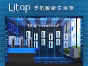 “智”造好品，“慧”聚精英丨Litap淺指，劍指大藍(lán)海