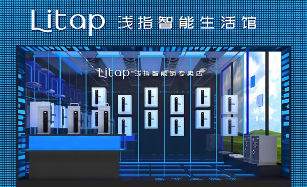 “智”造好品，“慧”聚精英丨Litap淺指，劍指大藍海