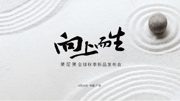 品牌戰(zhàn)略全面升級(jí)，美尼美快裝定制秋季新品發(fā)布會(huì)定檔9月24日！