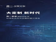 2021簡一全屋定制秋季新品發(fā)布會暨財富分享會