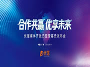 All in SaaS賽道助力產(chǎn)業(yè)數(shù)字升級(jí) 優(yōu)居媒體開(kāi)放日尋共贏