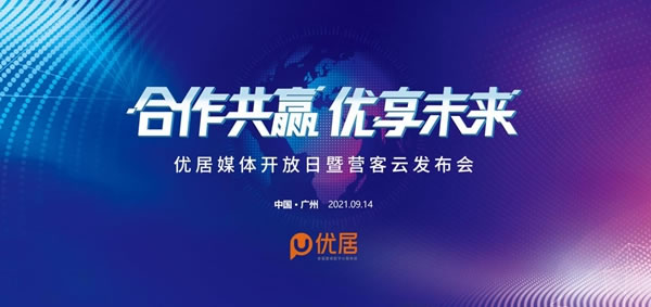 All in SaaS賽道助力產(chǎn)業(yè)數(shù)字升級(jí) 優(yōu)居媒體開放日尋共贏