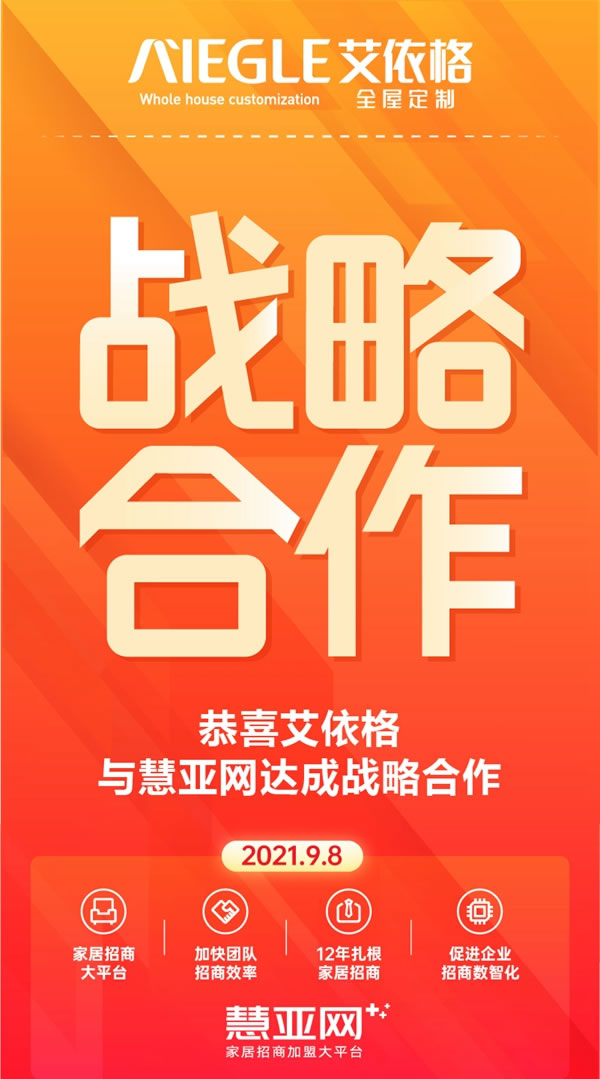 艾依格全屋定制與平臺(tái)達(dá)成戰(zhàn)略合作 創(chuàng)造佳績(jī)