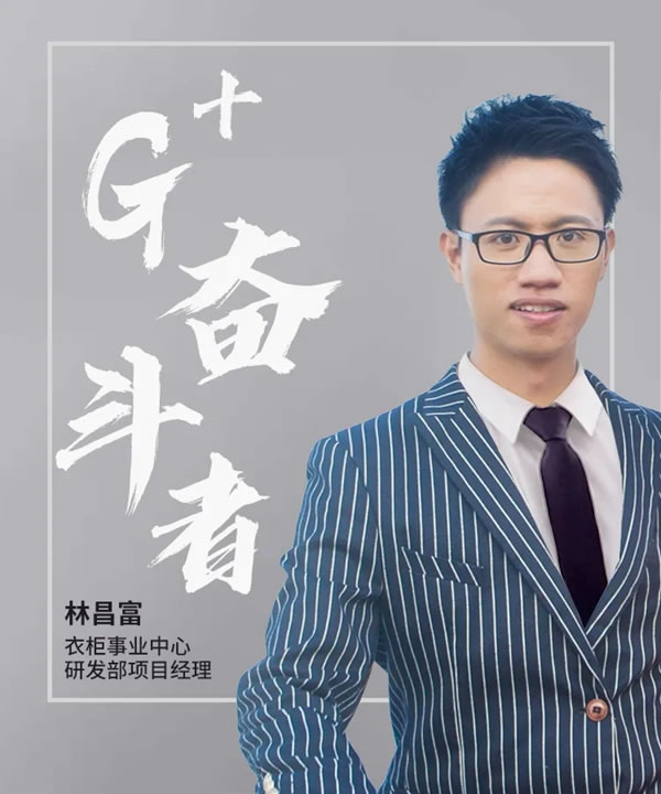 G+奮斗者 | 林昌富：金牌廚柜全屋定制“爆款王”