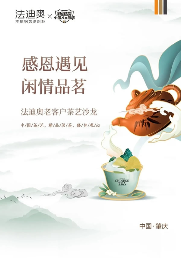 法迪奧不銹鋼藝術(shù)家居肇慶旗艦店VIP客戶茶藝沙龍優(yōu)雅呈現(xiàn)