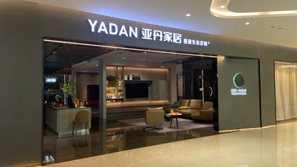 亞丹家居黃埔旗艦店918開業(yè) | 樹品牌生態(tài)風(fēng)示范標(biāo)桿