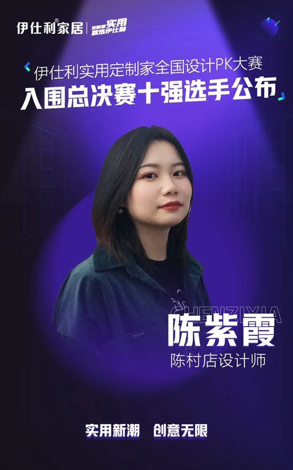 伊仕利家居實(shí)用定制家全國設(shè)計(jì)PK大賽「入圍總決賽十強(qiáng)選手」公布！