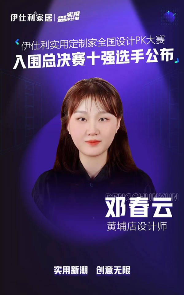 伊仕利家居實(shí)用定制家全國設(shè)計(jì)PK大賽「入圍總決賽十強(qiáng)選手」公布！